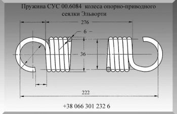 Пружина СУС 00.6084 колеса опорно-приводного сеялки Эльворти, Полтава