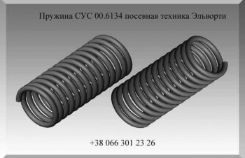 Пружина СУС 00.6134 посевная техника Эльворти, Полтава