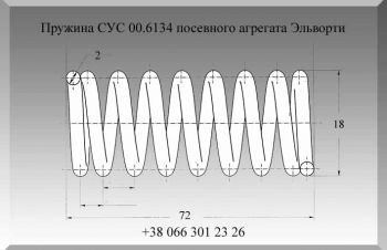 Пружина СУС 00.6134 посевного агрегата Эльворти, Полтава