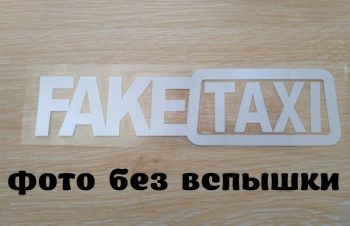 Наклейка на авто FakeTaxi Белая светоотражающая, Борисполь