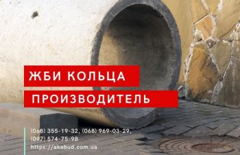 Кільця Залізобетонні. Виробництво. Встановлення. Доставка по Україні, Кривой Рог