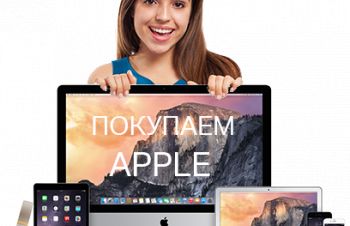 Выкуп техники Apple, Онлайн оценка, Харьков
