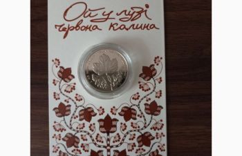 Колекційна монета &laquo;Ой у лузі червона калина&raquo;. Нацбанк, Киев