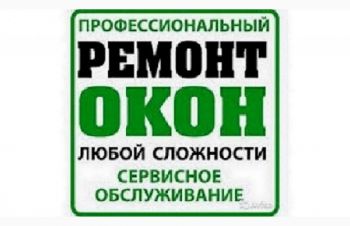 Ремонт окон Одесса. Починим в день обращения, Киев