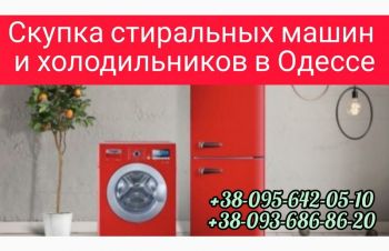Выкуп холодильников, стиральных машин в Одессе дорого