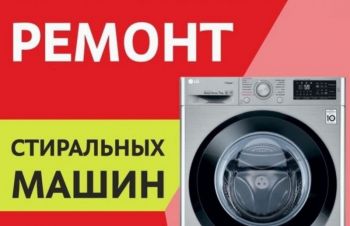 Срочный ремонт стиральной машины в Одессе