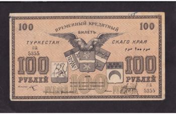 100 рублей 1918 г. ЛА 5355. Туркестанскрго края, Бровары