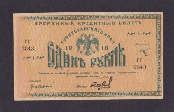 1 рубль 1918 г. ГГ 2343. Туркестанскрго края, Бровары