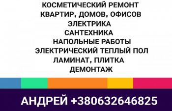 Косметический ремонт квартир, офисов, поклейка обоев, покраска стен и потолков, Киев