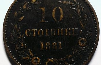 Болгария 10 стотинок 1881 год, Ковель