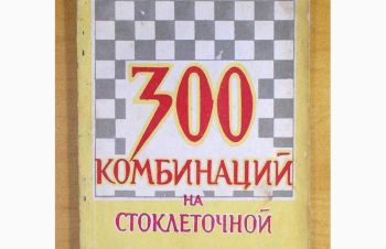 А. Коврижкин. 300 комбинаций на стоклеточной доске. 1958 год. N036, Харьков