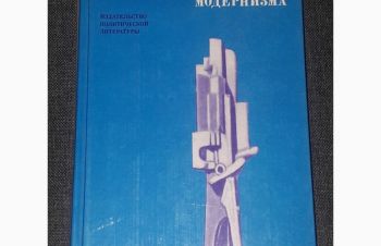 И. С. Куликова &mdash; Философия и искусство модернизма 1980 год, Киев