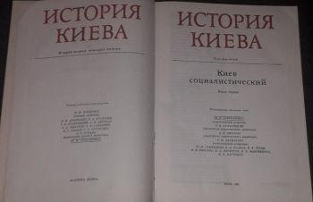 История Киева. Том 3, Книга 1. Киев социалистический. 1985 год