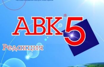 АВК-5 ключ 3.7.0, 3.6.0 і т.п, Киев
