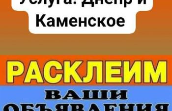 Расклейка объявлений в Каменское