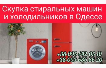 Утилизация стиральных машин, холодильников в Одессе