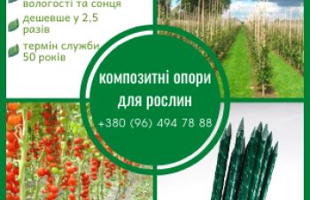 Опори та кілочки для рослин з композитних матеріалів Polyarm, Харьков