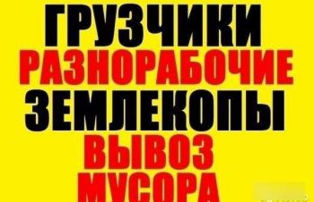 Услуги разнорабочих демонтажников грузчики работаем 24/7, Киев