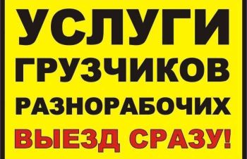 Предоставляем демонтажников грузчиков озеленение разнорабочие нас 35 человек, Киев