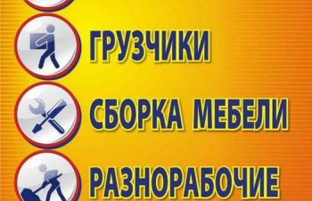 Послуги Грузчиков разнорабочих офисные переезды демонтажники, Киев