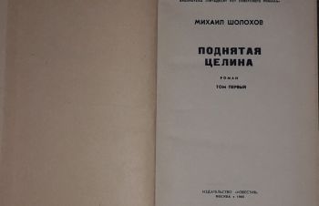 М. Шолохов &mdash; Поднятая целина. Том 1, 2. 1965 год, Киев