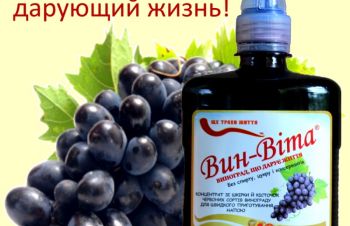 Вин-Віта &mdash; концентрат зі шкірки та кісточок винограду 0, 5 л, 1 л, Одесса