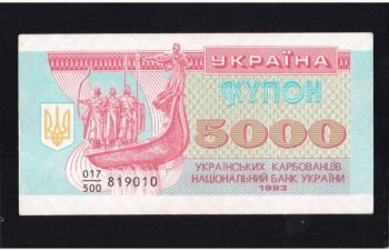 5 000 купонов 1993г. дробная серия 017/500. Украина, Бровары