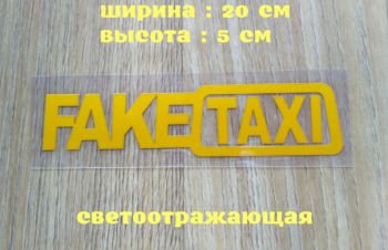 Наклейка на авто или мото FakeTaxi Жёлтая светоотражающая, Борисполь