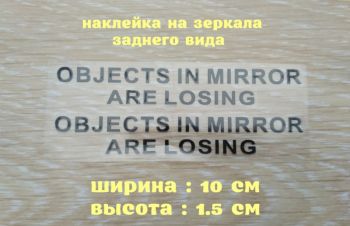 Наклейки на боковые зеркала заднего вида Чёрная Objects in Mirror are Losing, Борисполь