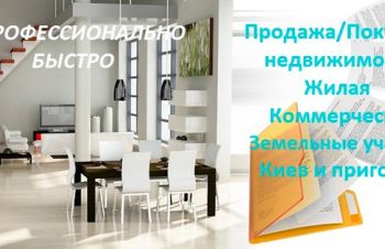 Оказываем профессиональную помощь в Покупке/Продаже недвижимости, Киев