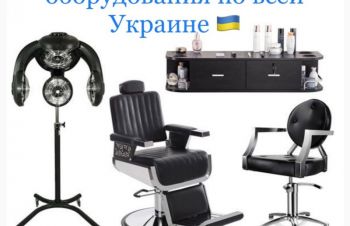 Куплю / Скупка / Выкуп парикмахерского оборудования. Киев &mdash; Украина, Вишнёвое