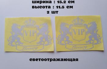 Наклейка на авто VIP 2 шт Белая светоотражающая, Борисполь