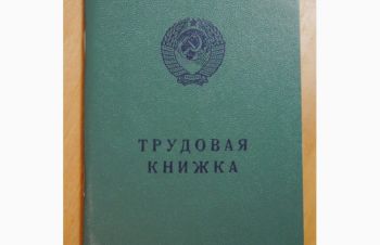 Трудова книжка СРСР 74 року БТ-ІІ, Запорожье