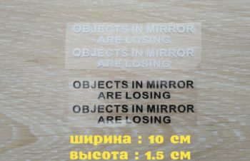 Наклейки на боковые зеркала заднего вида Objects in Mirror are Losing, Борисполь