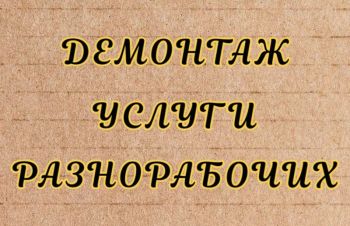 Услуги разнорабочих Гостомель