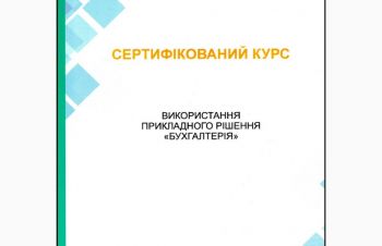 Сертифіковані курси BAS, Киев