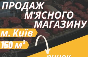 Продам діючий, м'ясний магазин на ринку &laquo;Столичний&raquo; Київ, Киев