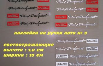 Наклейки на ручки авто 9 WRC Черная с красным, Белая с красным (светоотражающая ), Белая, Борисполь