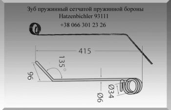 Зуб пружинный сетчатой пружинной бороны Hatzenbichler 93111, Полтава