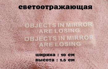 Наклейка на боковые зеркала Objects in Mirror are Losing Белая светоотражающая, Борисполь