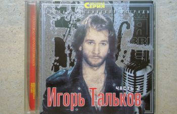 CD диск Игорь Тальков, Обухов