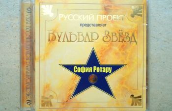 CD диск София Ротару &mdash; Бульвар звезд, Обухов