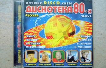 CD диск Дискотека 80-х часть 6, Обухов