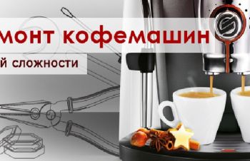 Сервисное обслуживание кофейных аппаратов. Ремонт кофемашин в Киеве