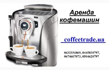 Арендовать кофемашину недорого Киев
