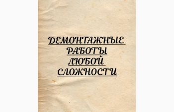 Демонтаж вивіз будівельного сміття, Киев