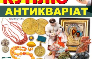 Скупка антикваріату і предметів старовини, золоті монети, ікони, годинники, Киев