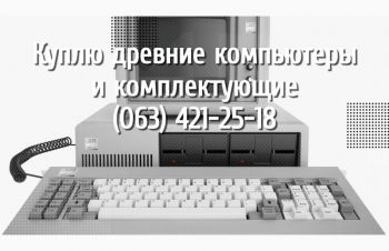 Куплю старые компьютеры и комплектующие, Киев