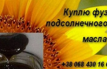 Куплю соевый фуз подсолнечного масла, Киев
