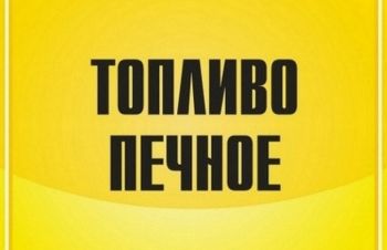 Продажа печного топлива недорого, Киев